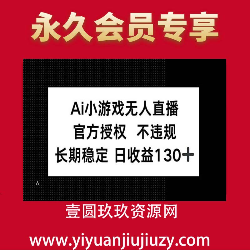 AI小游戏无人直播，官方授权 不违规，单日平均收益130+