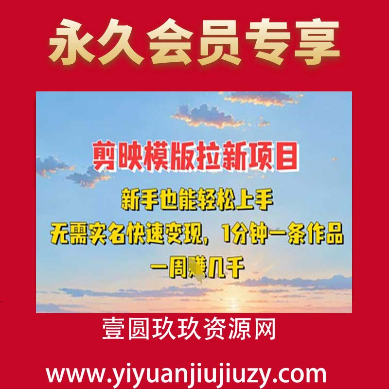 剪映模板拉新项目：新手也能轻松上手，无需实名，快速变现，一分钟一条作品，一周挣几k