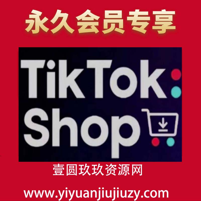 TikTokShop跨境电商0-1实战，手把手教你低成本启动海外市场