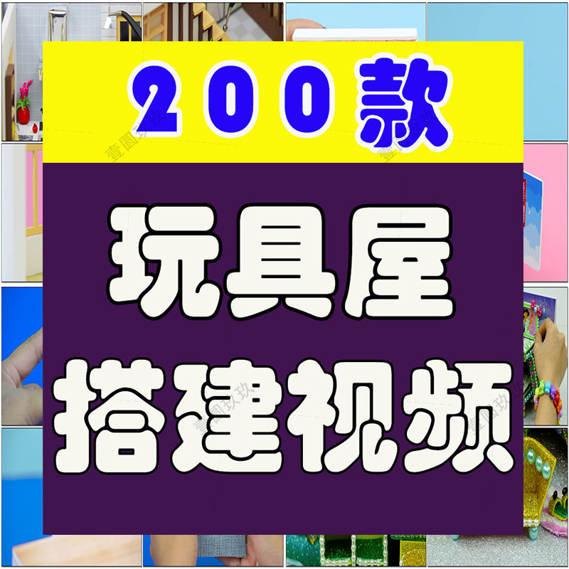 横屏玩具屋搭建制作手工diy减压国外高清解压短视频小说推文素材