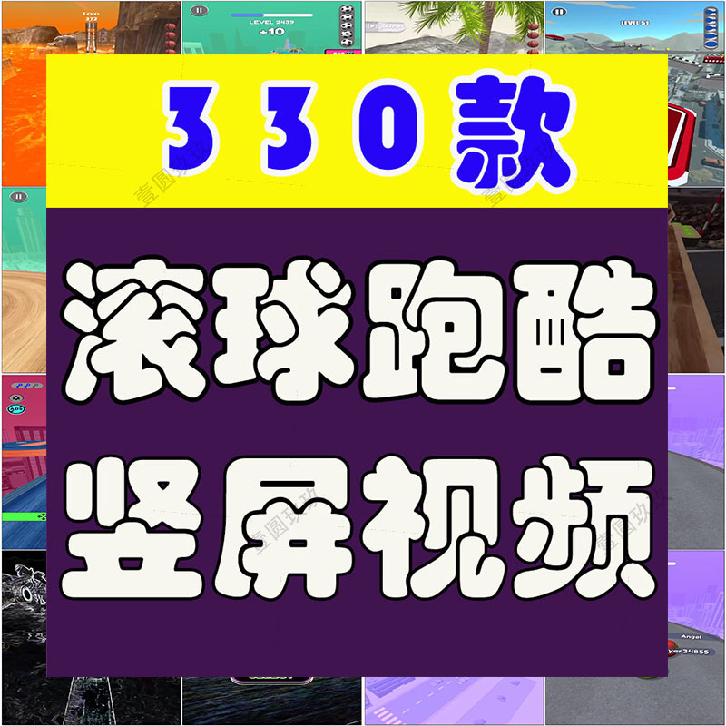 竖屏滚球游戏球球跑酷国外高清解压小说推文素材无水印短视频引流