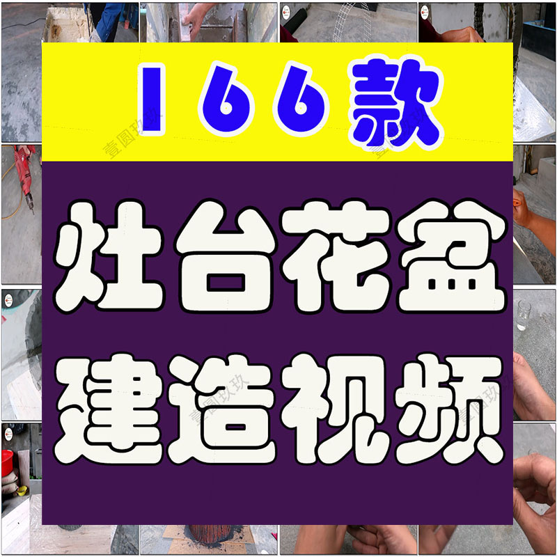 农村灶台花盆建造水泥砌砖手工手艺人高清解压短视频小说推文素材