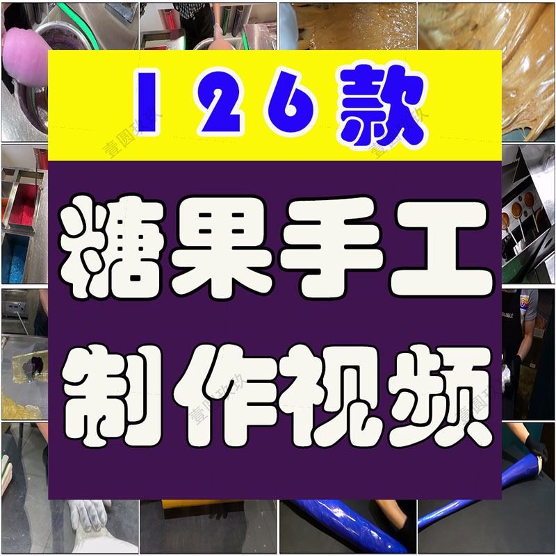 糖果甜食手工制作diy美食创意国外高清解压视频小说推文素材引流