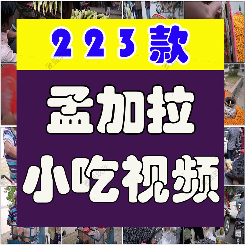 孟加拉街头小吃美食国外横屏高清解压小说推文素材无水印视频引流