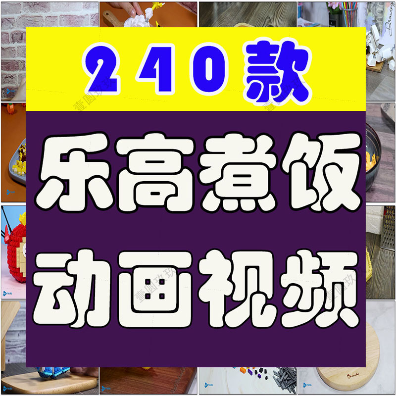 乐高煮饭定格动画积木自媒体国外高清解压视频小说推文素材引流