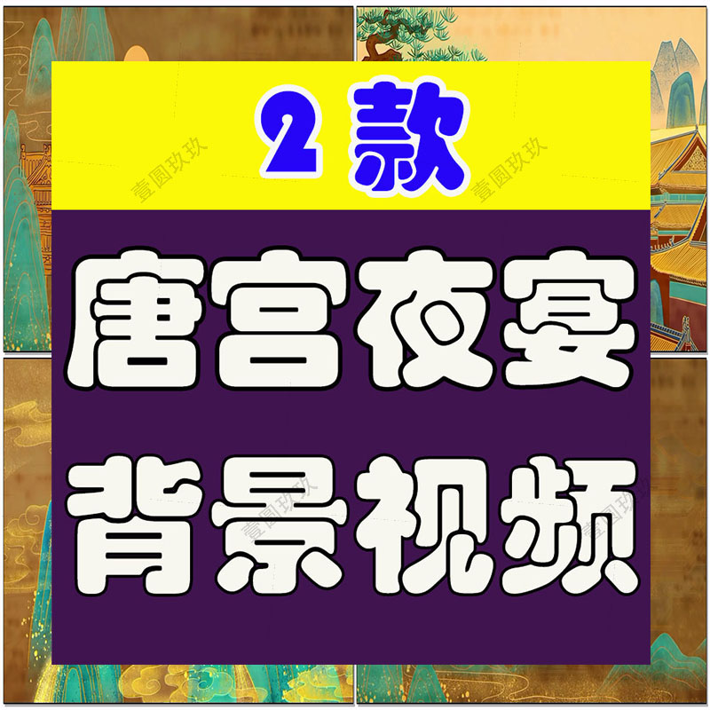 唐宫夜宴古风国潮绿幕直播间虚拟大屏幕LED高清视频场景背景素材