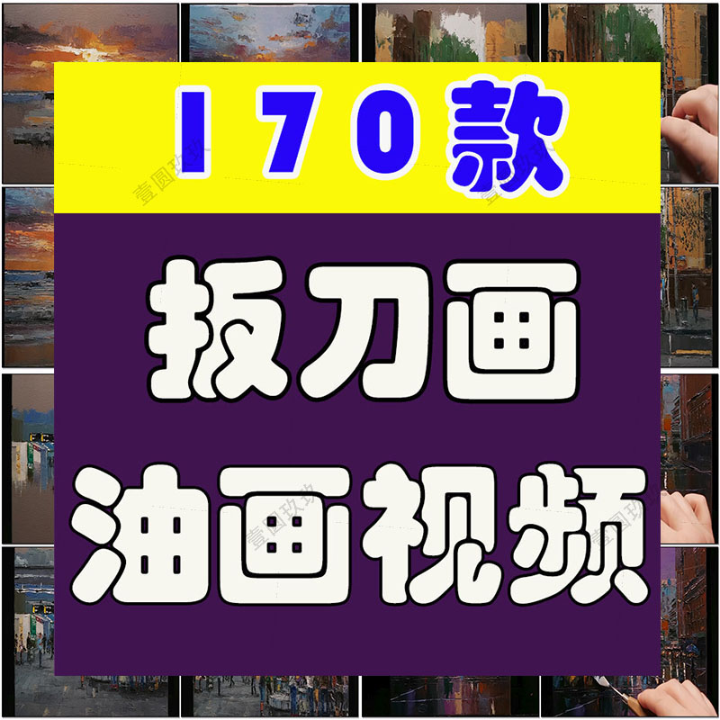 手工diy板刀艺术油画高清横屏国外直播解压视频小说推文素材引流