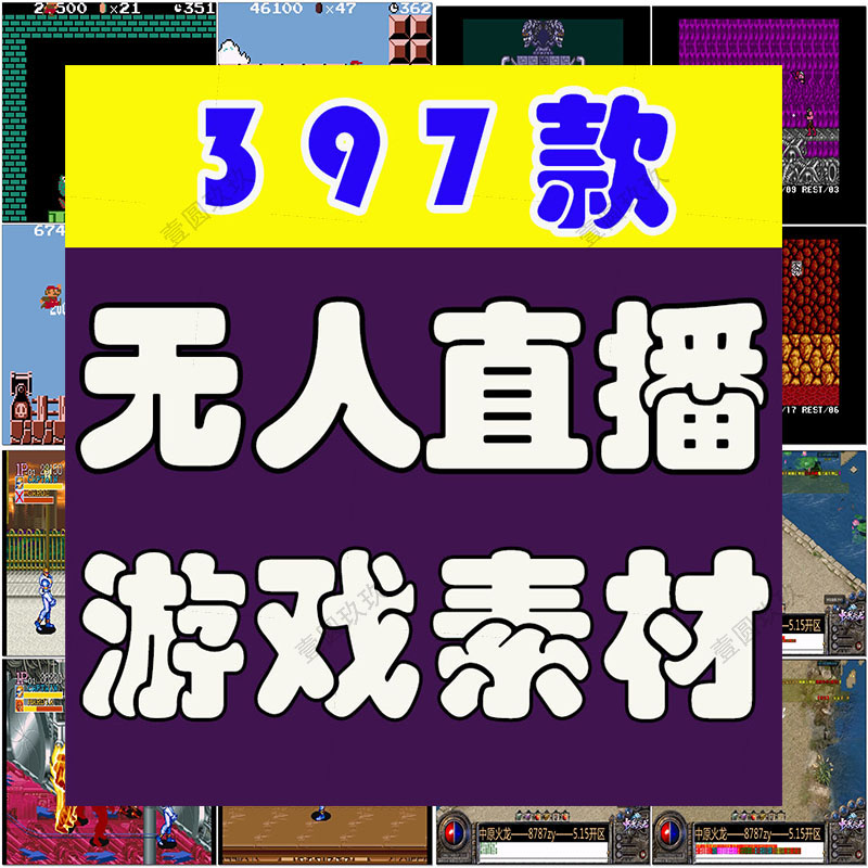 快手抖音小游戏半无人直播间素材录播长视频教程解压怀旧吃鸡卡车