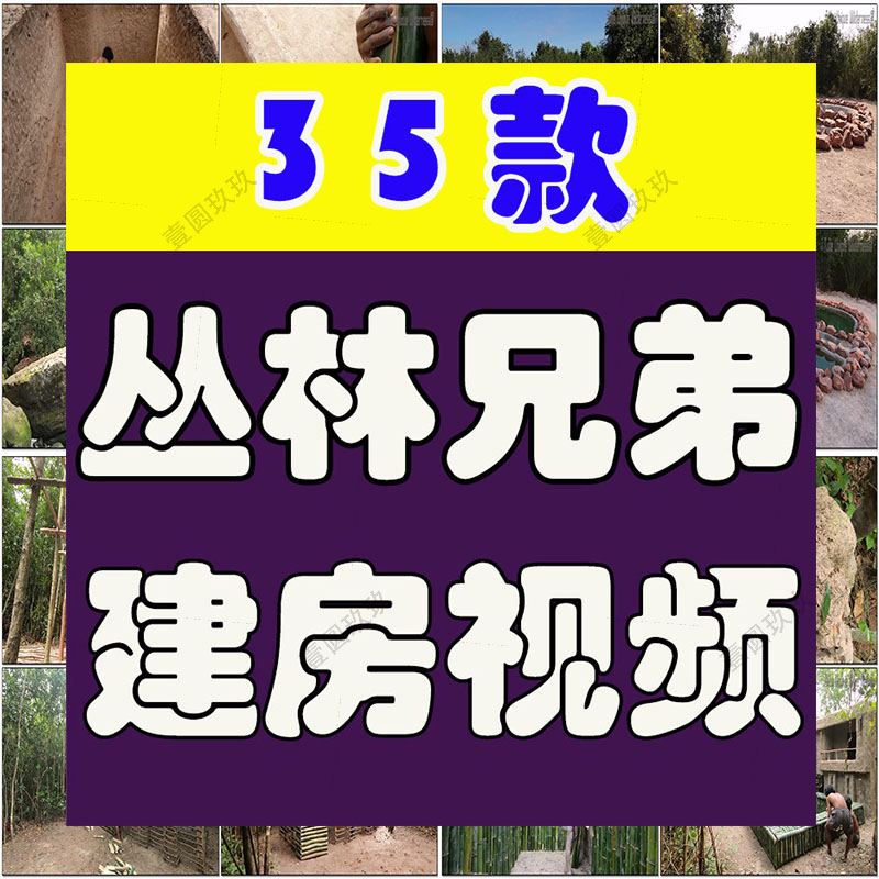 丛林兄弟野外户外建房建别墅游泳池国外高清解压视频小说推文素材