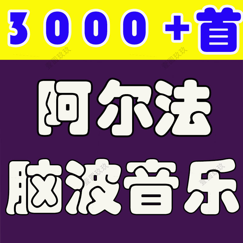 α阿尔法脑波音乐缓解情绪助眠解压胎教增强激发记忆MP3右脑开发