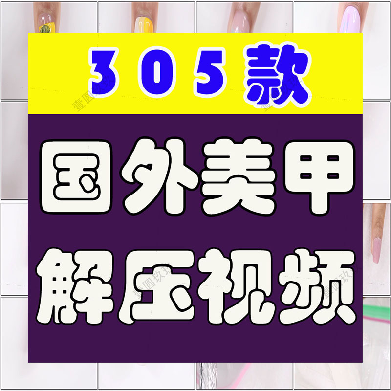 国外美甲解压视频小说推文素材做指甲高清横屏手工海外短视频引流