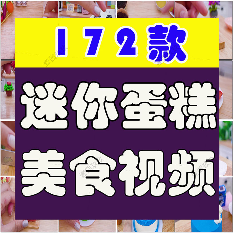 迷你蛋糕烹饪烘焙创意美食制作背景国外横屏高清解压推文素材直播