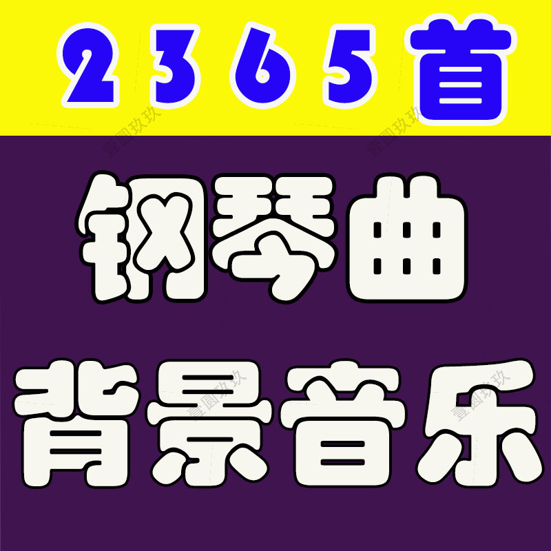 无损钢琴曲纯音乐久石让贝多芬古典轻流行mp3安静歌单音频下载