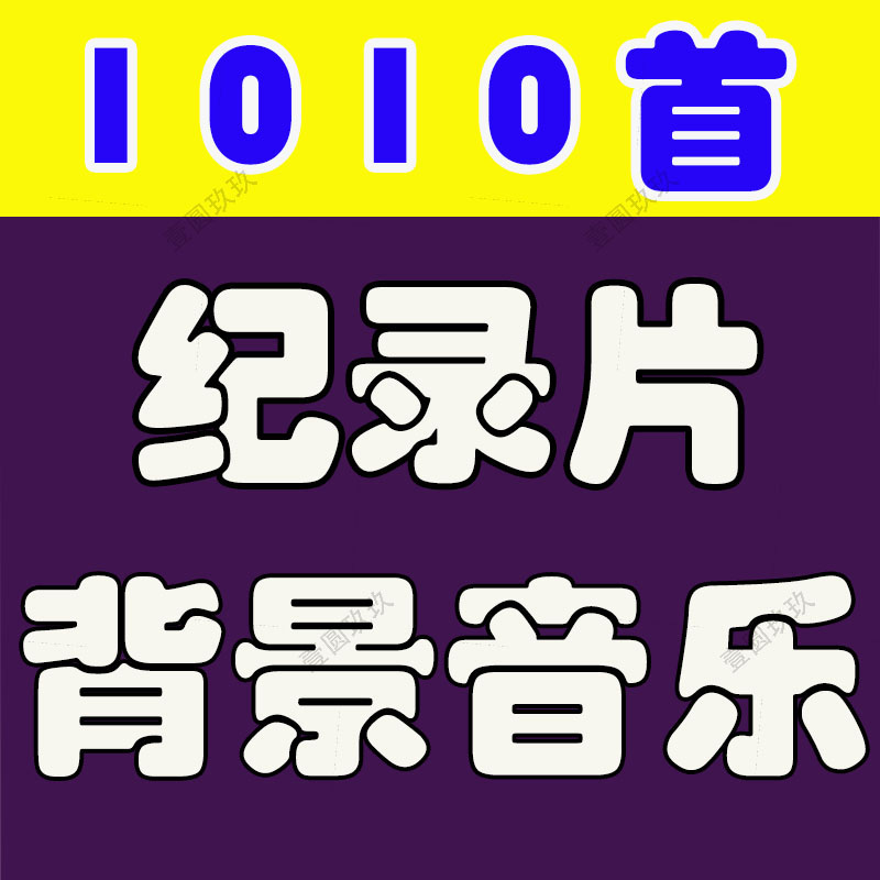 纪录片背景音乐mp3历史传记美食地理旅游文化大气专题歌单配乐BGM