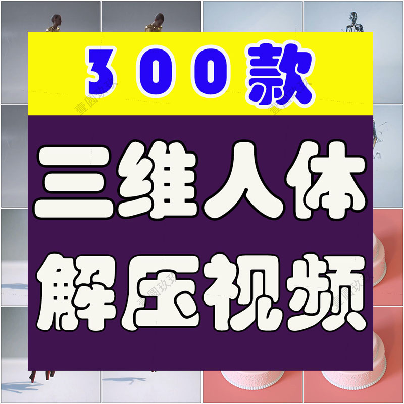C4D三维人体3D助眠自媒体国外高清解压短视频小说推文素材引流