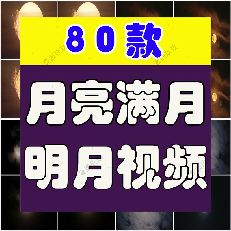 月亮满月明月横屏风景素材高清旅游自然唯美治愈系短视频背景剪辑