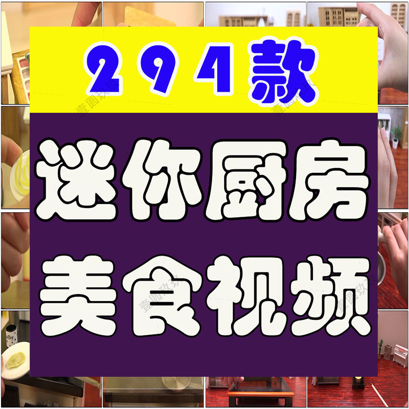 迷你厨房美食制作小说推文素材国外解压横屏自媒体高清短视频创意
