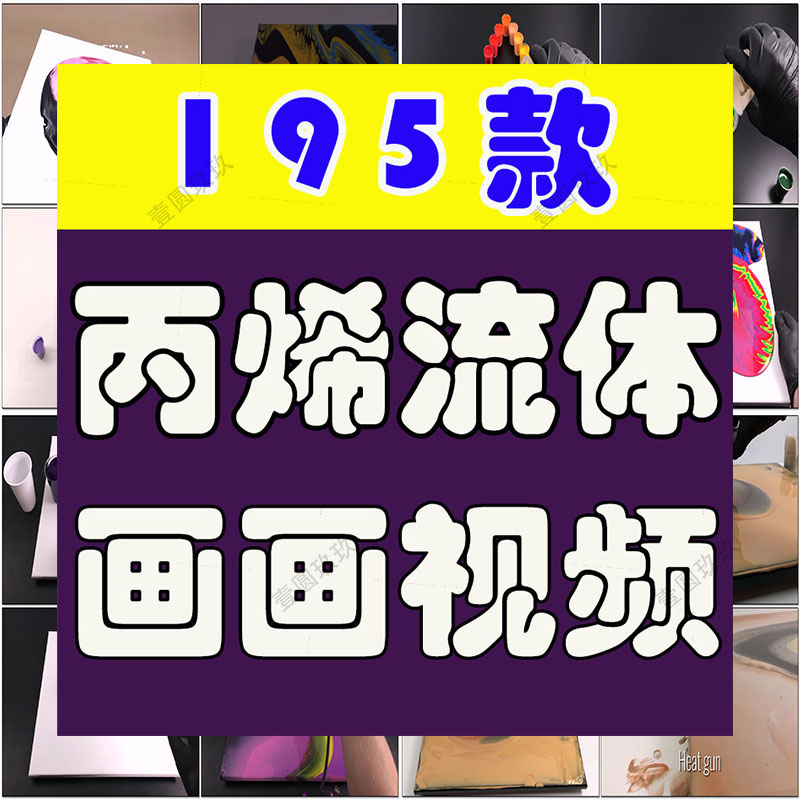 丙烯流体画画手工横屏国外高清解压小说推文素材无水印短视频引流