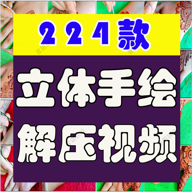 立体手绘彩绘创意画手工diy高清横屏国外短视频解压小说推文素材