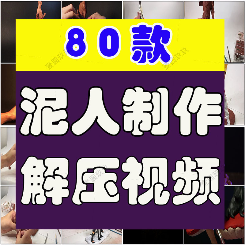 泥人制作手艺创意手工diy高清横屏国外解压视频小说推文素材引流