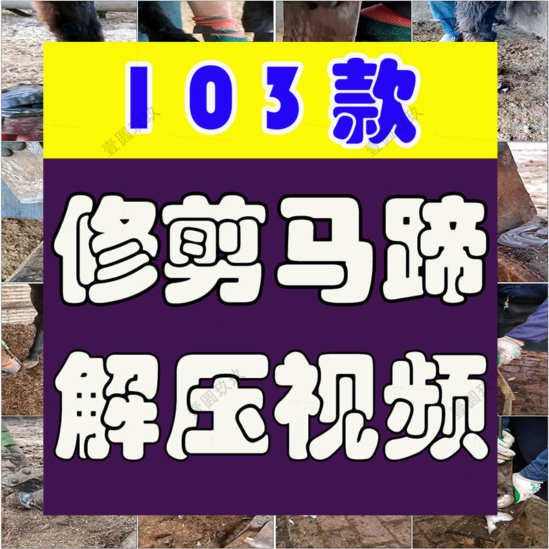 国外手工修剪驴马牛蹄小说推文素材解压自媒体高清海外短视频引流