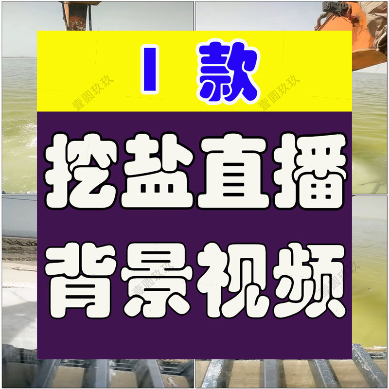 抖音卡直播广场挖掘机挖盐淘盐盐海半无人直播拉停留背景视频素材