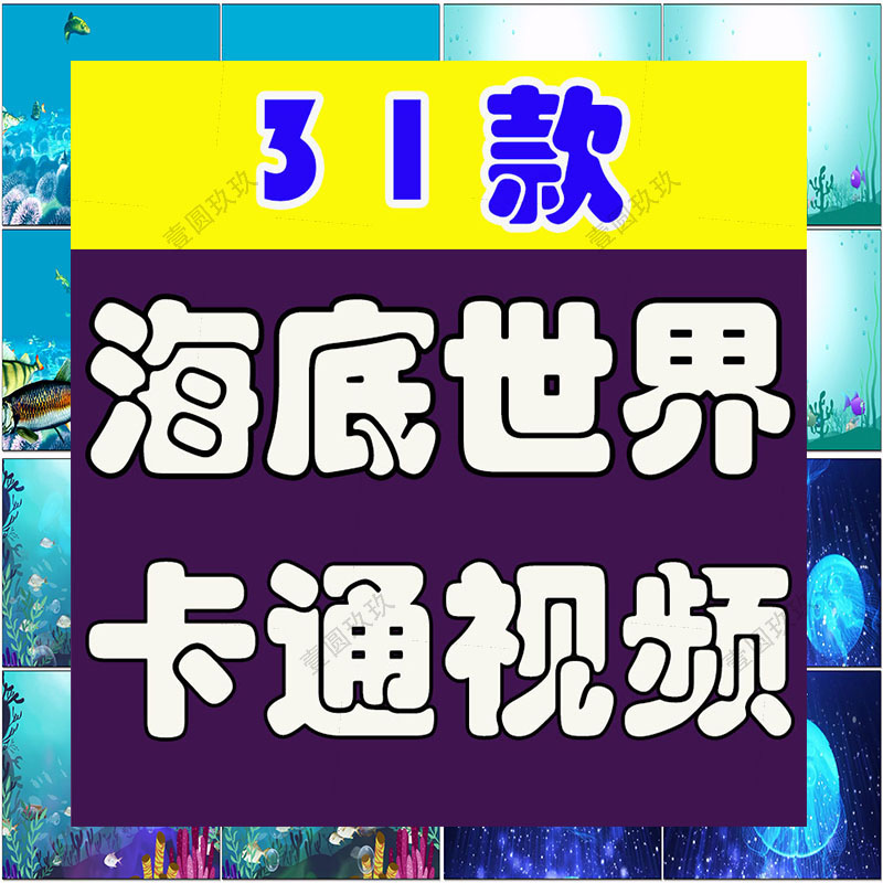 卡通海底世界小鱼海洋大屏幕舞台动感LED高清视频场景背景素材