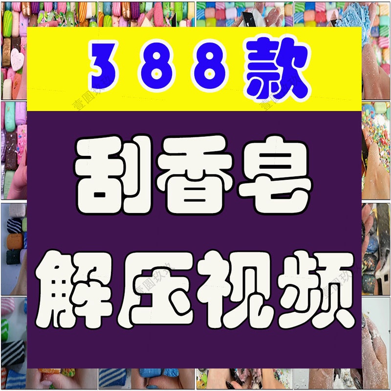 国外刮香皂捏花切肥皂高清横屏手工推文素材无水印解压视频引流