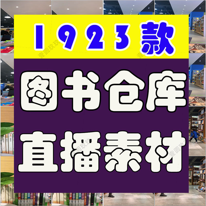 图书仓库清仓打包发货视频卖书店图书馆绿幕抖音无人直播背景素材
