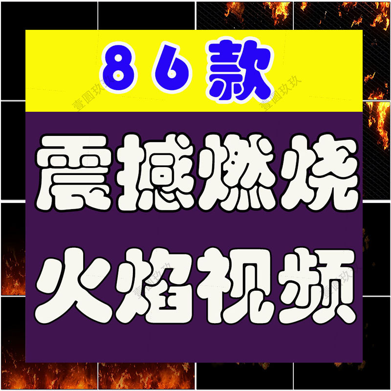 震撼燃烧火焰绿幕直播间大屏幕舞台动感LED高清视频场景背景素材
