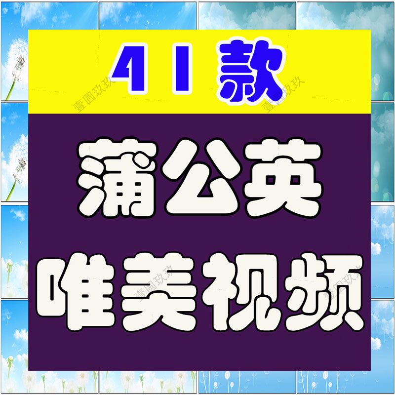 小清新唯美蒲公英梦幻大屏幕舞台动感LED高清视频场景背景素材
