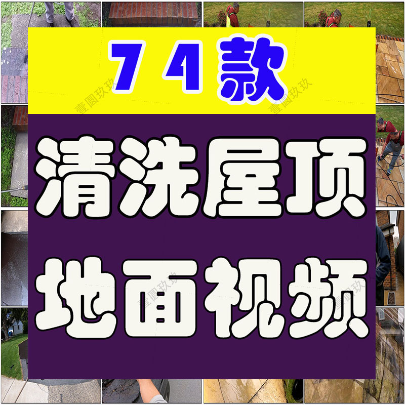 国外清洗屋顶地面横屏小说推文素材解压自媒体高清海外短视频引流