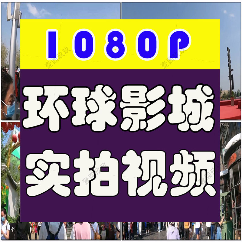北京环球影城主题乐园景点旅游随拍高清实拍剪辑视频素材人流人群