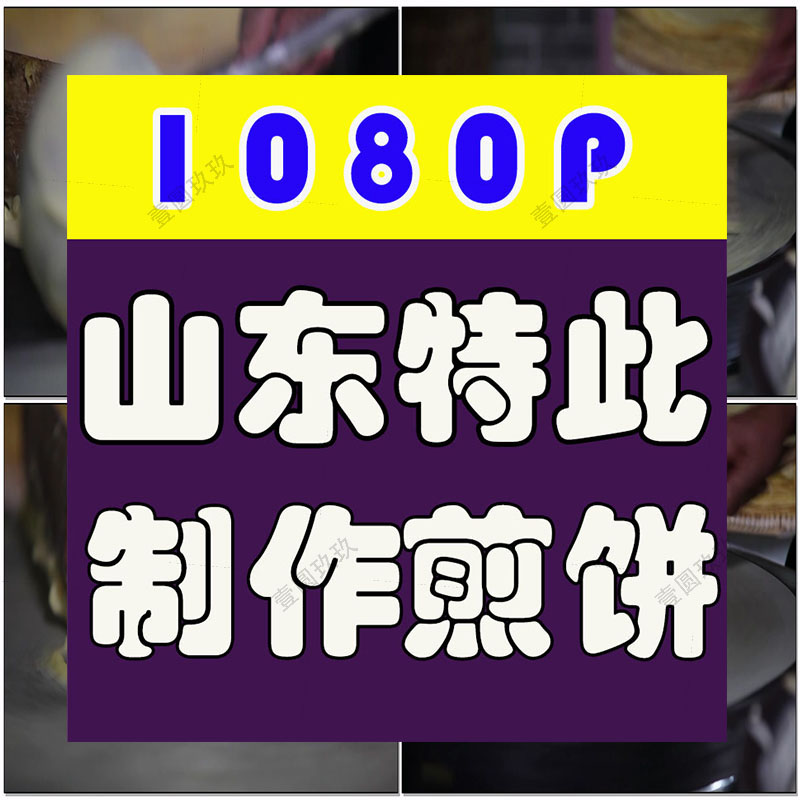 山东特色名产制作煎饼杂粮果子摊煎饼鸡蛋煎饼高清实拍视频素材4K