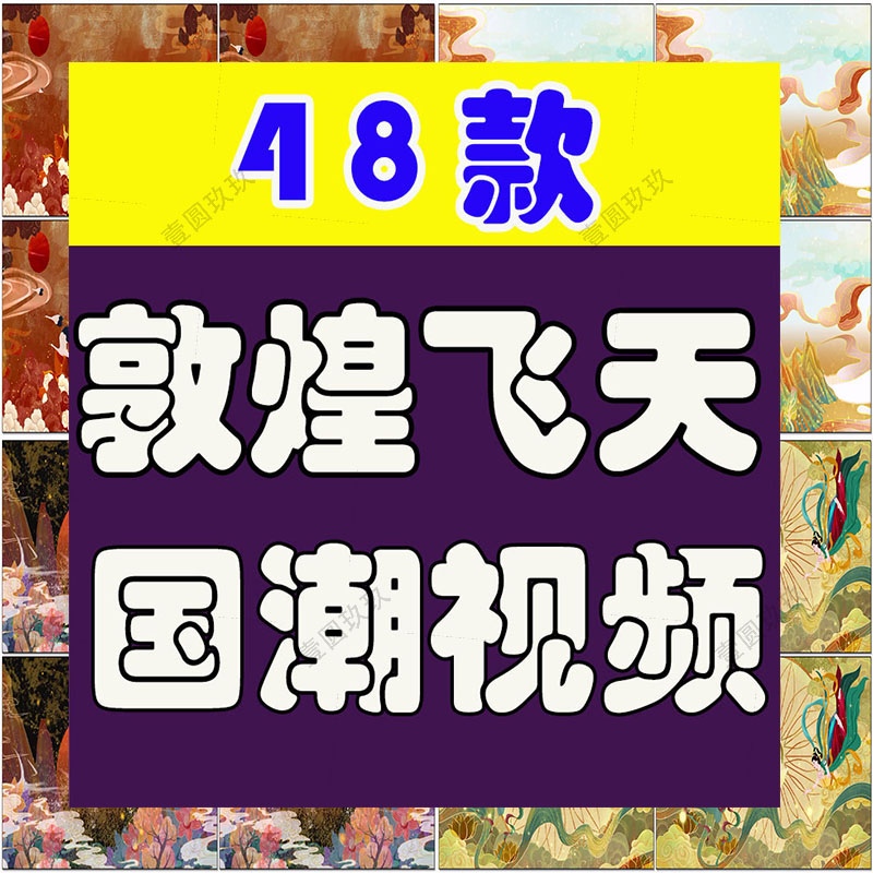 国潮敦煌中国风祥云飞天古风古典动态大屏幕LED舞台背景视频素材