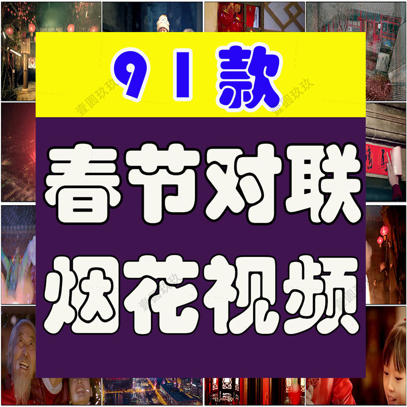 过年春节喜庆年味除夕拜年贴对联春联买年货放烟花春运短视频素材
