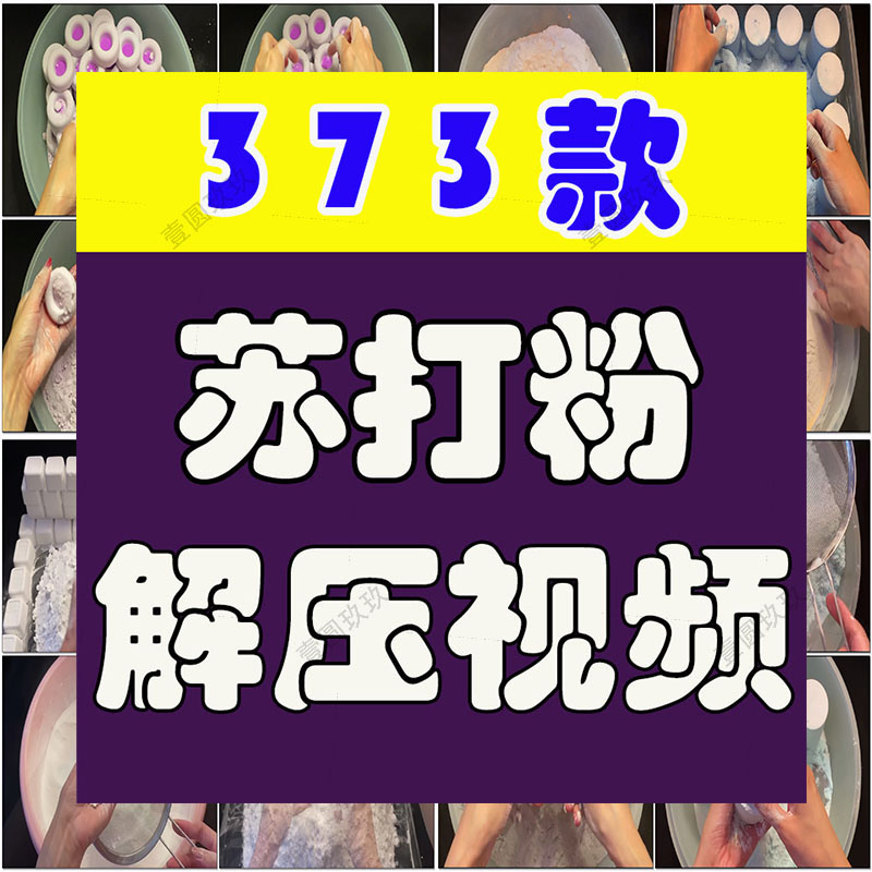 苏打粉揉搓手工横屏国外高清解压视频小说推文素材剪辑无水印引流