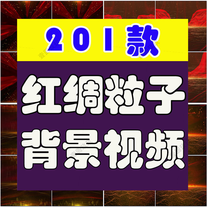 4K大气红绸飘动粒子金色大屏幕舞台动感LED高清视频场景背景素材