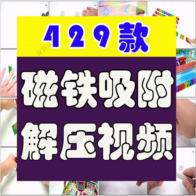 手工磁铁吸附国外海外高清横屏小说推文素材解压自媒体短视频引流