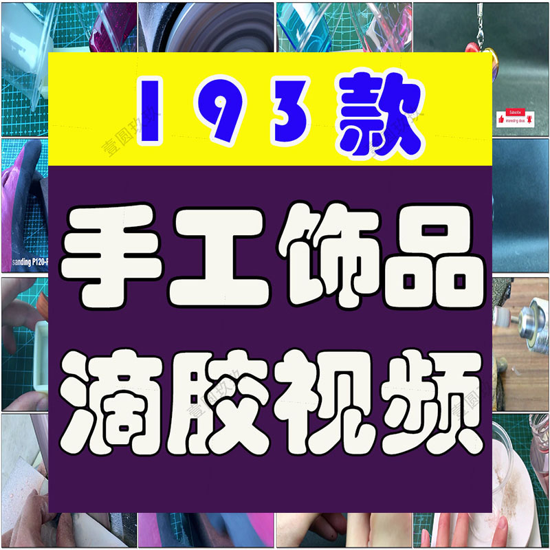手工DIY滴胶饰品水晶树脂创意高清横屏国外解压视频小说推文素材