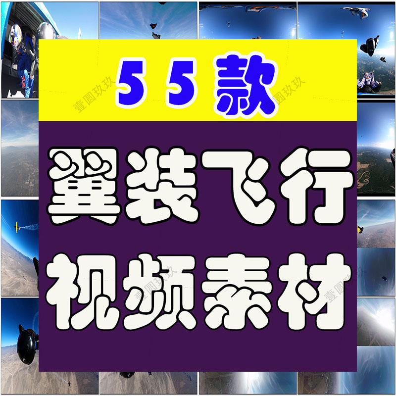 4K极限运动1080P高清翼装飞行视频挑战冒险自媒体小说推文素材