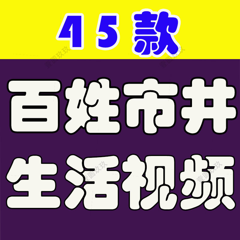4K高清百姓市井生活百态日常人物风景街头人文短视频自媒体素材