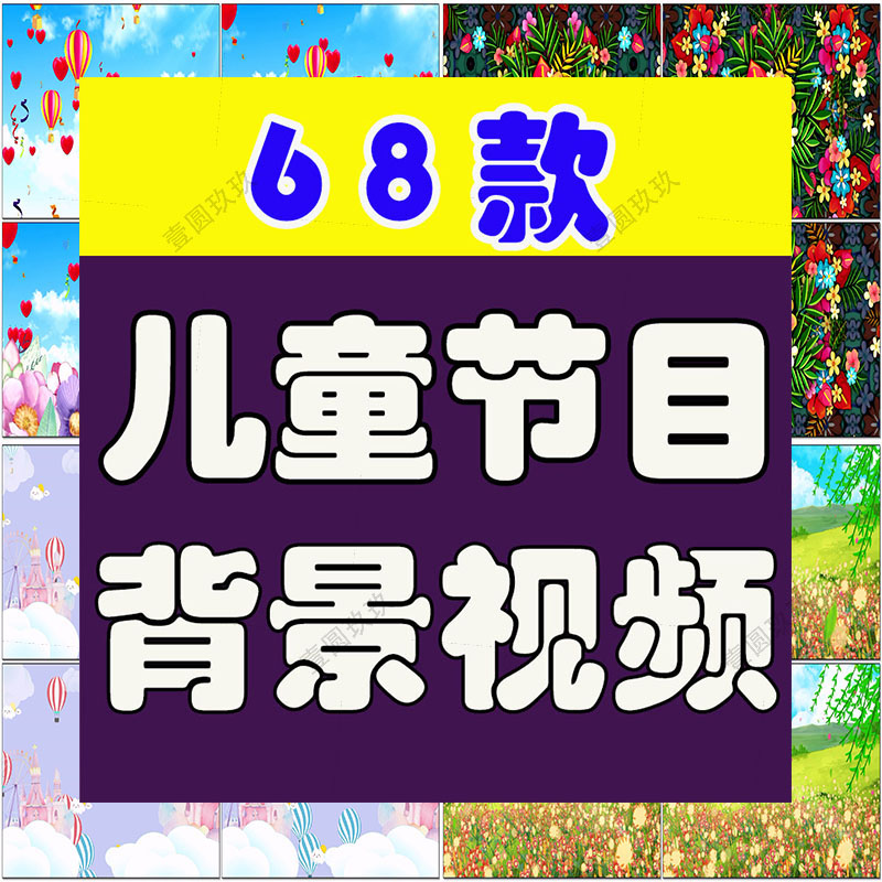 4K儿童节目表演出大屏幕场景卡通幼儿园动感舞台led视频背景素材