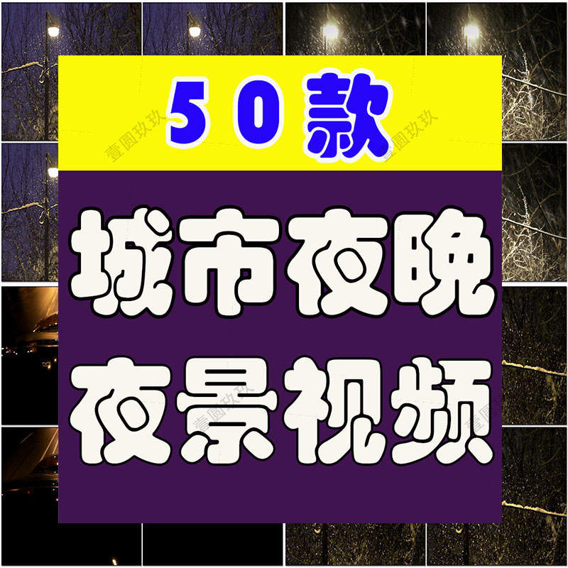 城市夜晚夜景短视频素材自然车流路灯情感抖音横屏治愈系高清风景