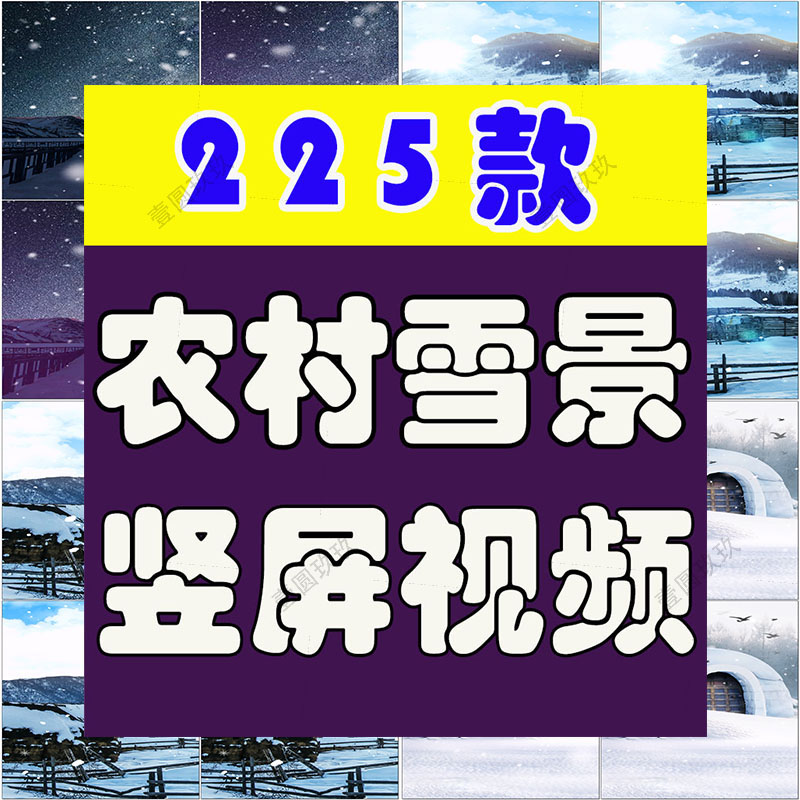 竖屏农村雪景怀旧风景素材高清旅游自然唯美治愈系短视频背景剪辑