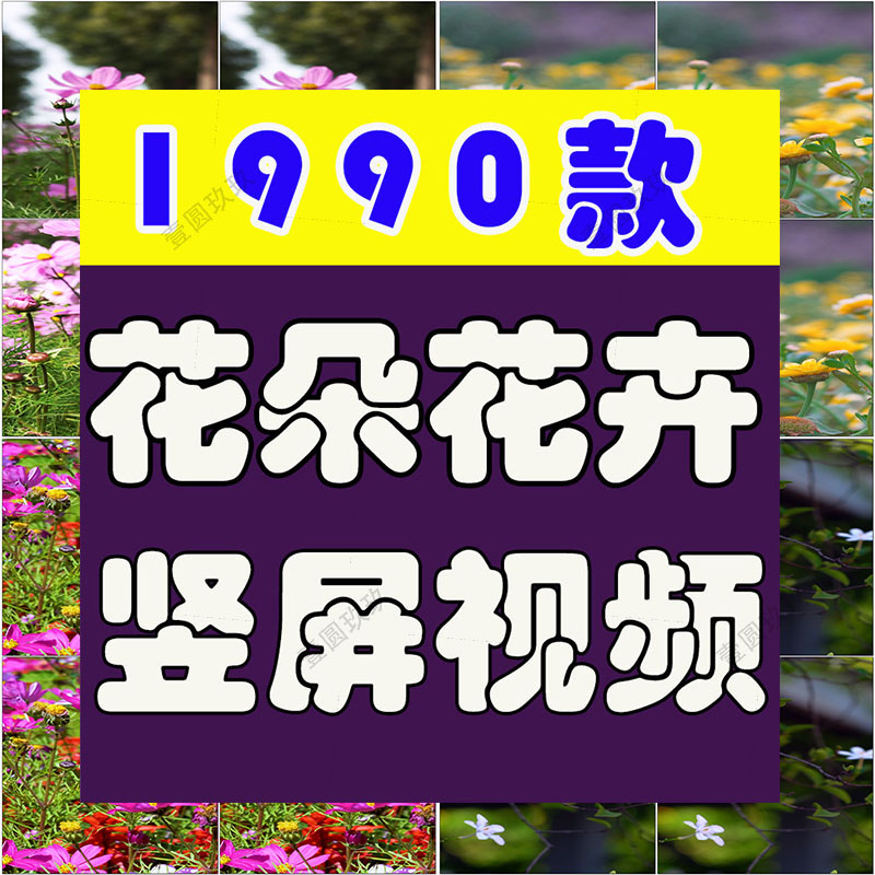 竖屏花朵花卉花开风景素材高清旅游自然唯美治愈系短视频背景剪辑
