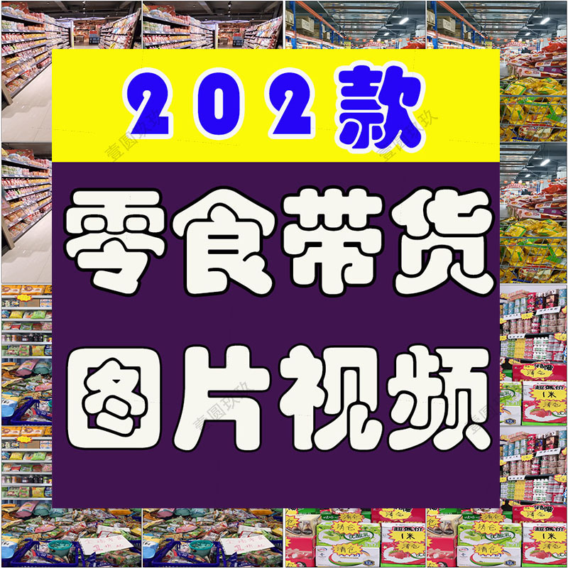 抖音快手零食品带货半无人直播间绿幕背景素材视频图片话术录音频