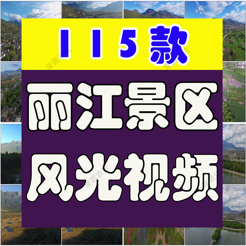 云南丽江地标横屏风景素材高清旅游自然唯美治愈系短视频背景剪辑