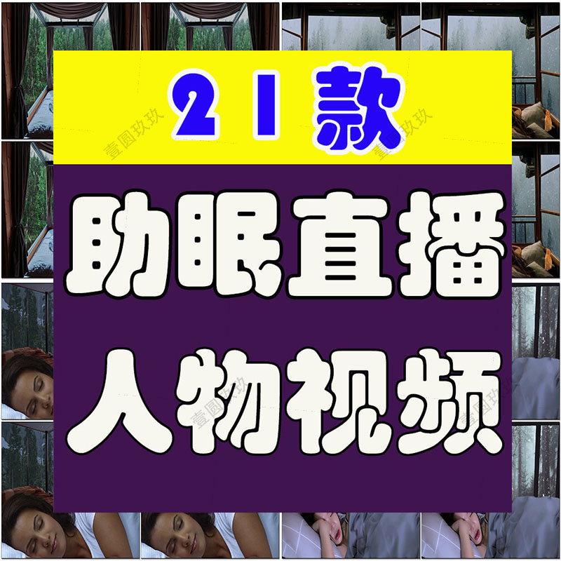 助眠睡眠人物睡觉自然雨声白噪音解压减压无人直播音乐素材