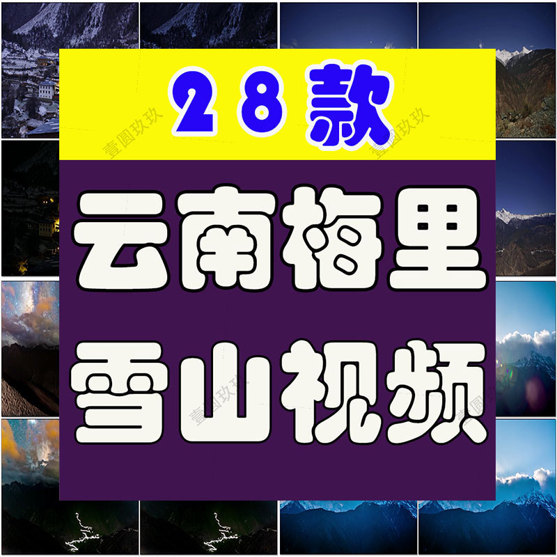 云南梅里雪山日照金山风景素材高清旅游自然唯美治愈系短视频背景